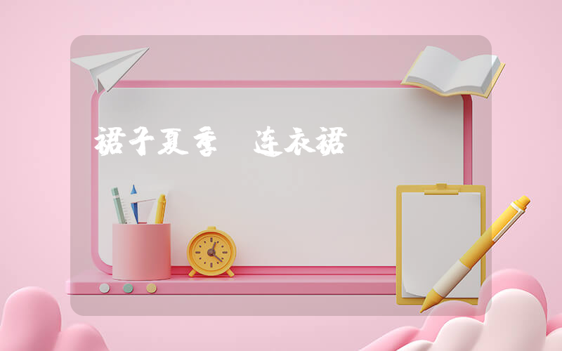 裙子夏季 连衣裙